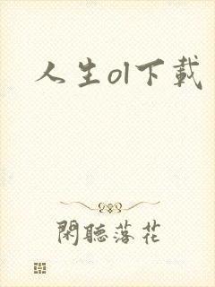 人生ol下载