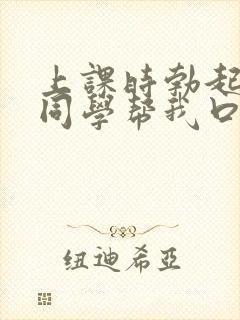 上课时勃起了女同学帮我口