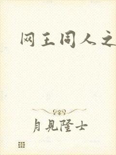 网王同人之冰夜