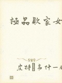 极品败家女