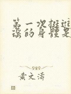 第一次挺进苏雨瑶的身体是什么