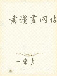 黄漫画网站