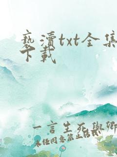 亵渎txt全集下载