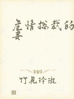 危情总裁的未婚妻