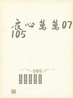 夜心万万071105