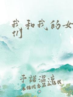 我和我的女病人们