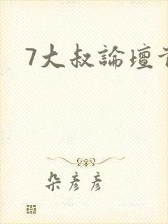 7大叔论坛首页