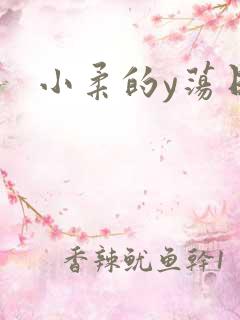 小柔的y荡日记