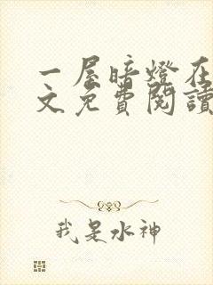 一屋暗灯在线全文免费阅读