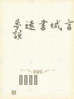 梦远书城言情小说