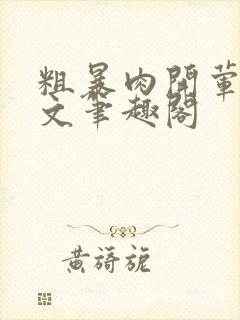 粗暴肉开荤高H文笔趣阁