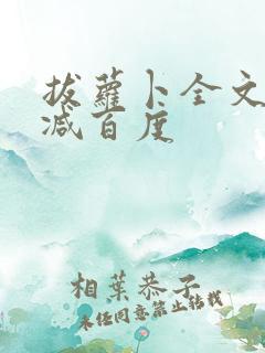 拔萝卜全文无删减百度