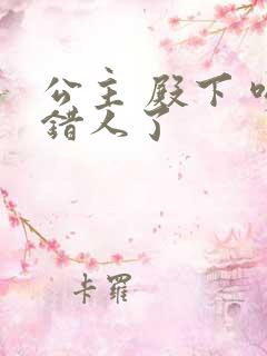 公主 殿下 吻错人了