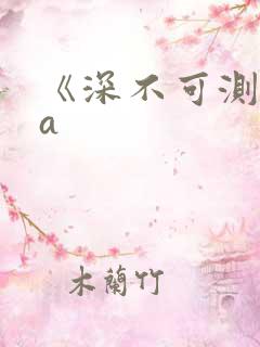 《深不可测》双a