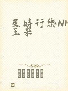 及时行乐NHP玉米