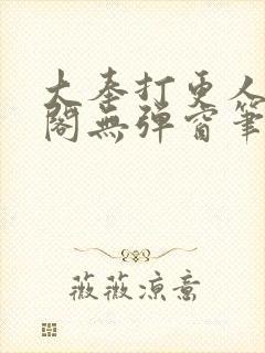 大奉打更人笔趣阁无弹窗笔趣阁