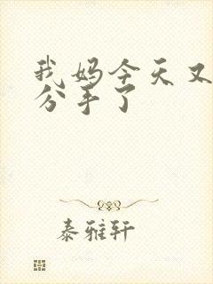 我妈今天又叫我分手了