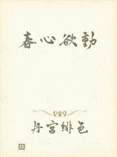 春心欲动