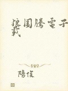 狼图腾电子书下载