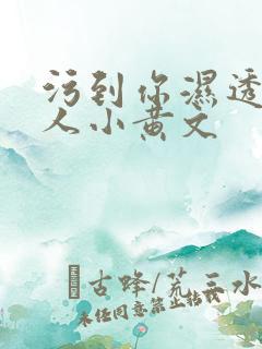 污到你湿透的多人小黄文