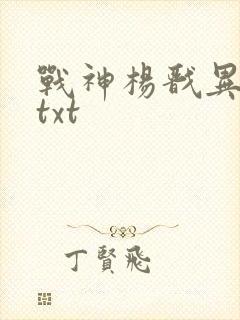 战神杨戬异界游txt