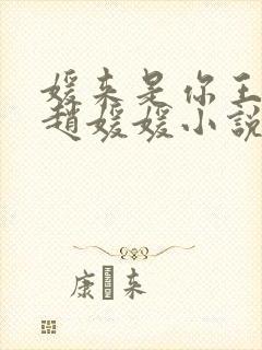 媛来是你王老汉赵媛媛小说