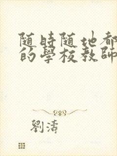 随时随地都能草的学校教师的作用