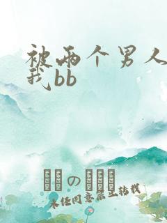 被两个男人舔吃我bb