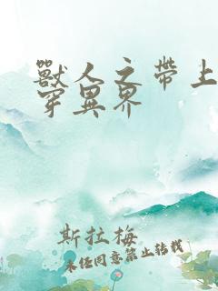 兽人之带上空间穿异界