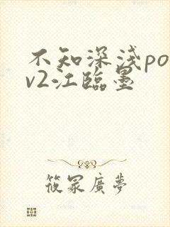 不知深浅po1v2江临墨