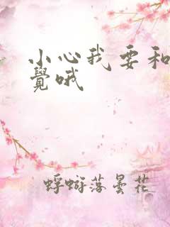 小心我要和你睡觉哦