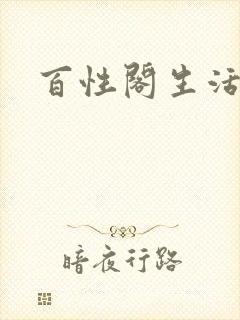 百性阁生活情感