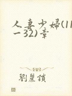 人妻少妇(11一32)章