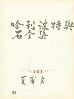 哈利波特与魔法石全集