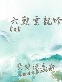 六朝云龙吟17txt