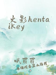 火影hentaikey