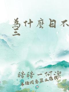 为什么日不够小三