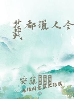 花都猎人全集下载