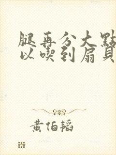 腿再分大点就可以吃到扇贝了