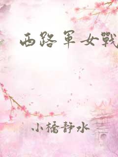 西路军女战士