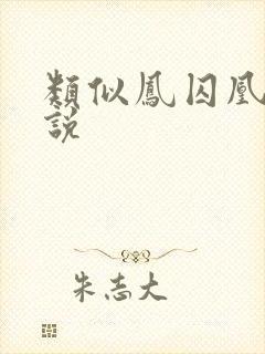 类似凤囚凰的小说