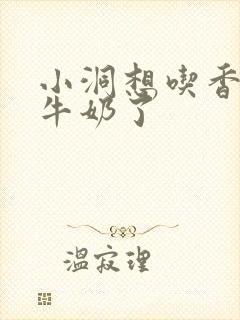 小洞想吃香肠喝牛奶了