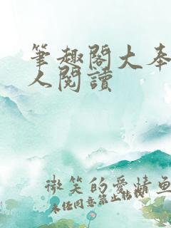 笔趣阁大奉打更人阅读