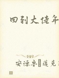 回到大佬年少时