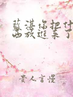 蓝湛你把什么东西放进来了微博