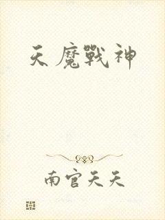 天魔战神