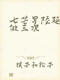 七芒星陆延被连做三次