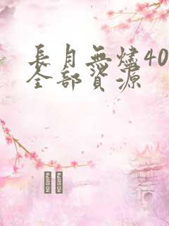 长月无烬40集全部资源
