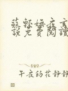 苏轻妩夜玄霆小说免费阅读