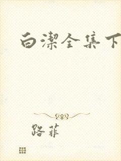 白洁全集下载